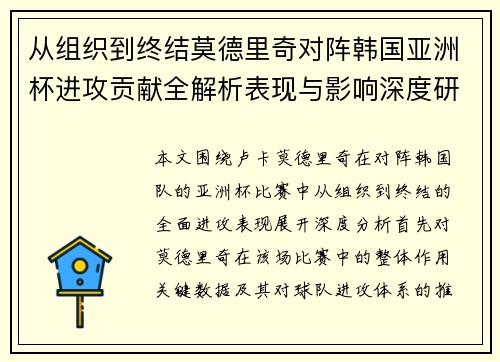 从组织到终结莫德里奇对阵韩国亚洲杯进攻贡献全解析表现与影响深度研究