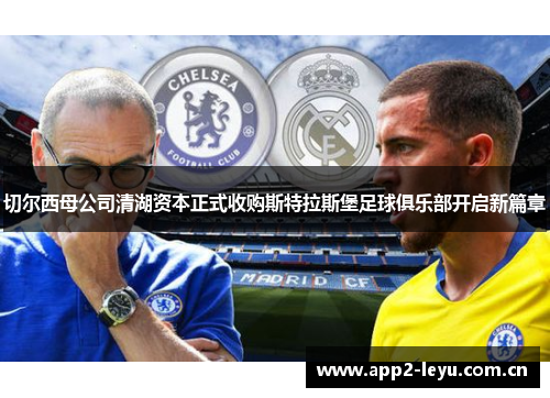 切尔西母公司清湖资本正式收购斯特拉斯堡足球俱乐部开启新篇章