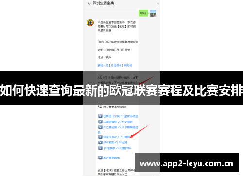 如何快速查询最新的欧冠联赛赛程及比赛安排