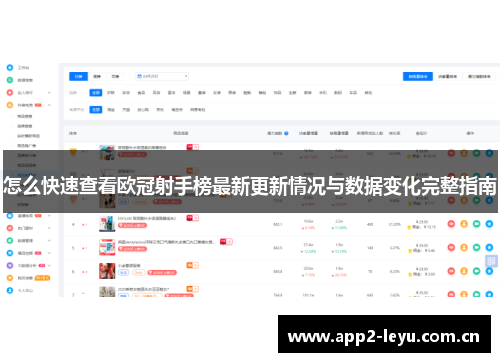 怎么快速查看欧冠射手榜最新更新情况与数据变化完整指南