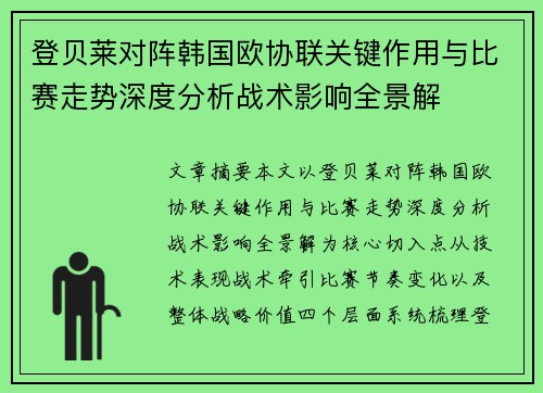 登贝莱对阵韩国欧协联关键作用与比赛走势深度分析战术影响全景解