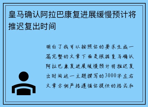 皇马确认阿拉巴康复进展缓慢预计将推迟复出时间