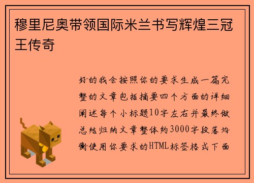 穆里尼奥带领国际米兰书写辉煌三冠王传奇