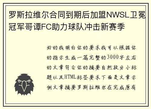罗斯拉维尔合同到期后加盟NWSL卫冕冠军哥谭FC助力球队冲击新赛季