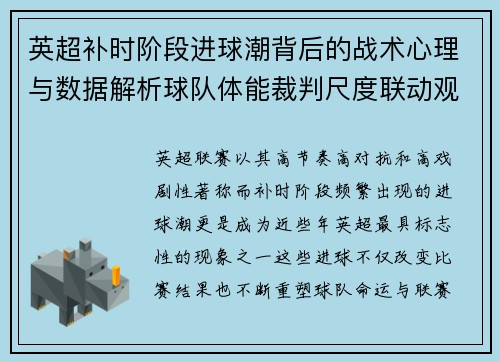 英超补时阶段进球潮背后的战术心理与数据解析球队体能裁判尺度联动观察