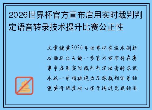 2026世界杯官方宣布启用实时裁判判定语音转录技术提升比赛公正性