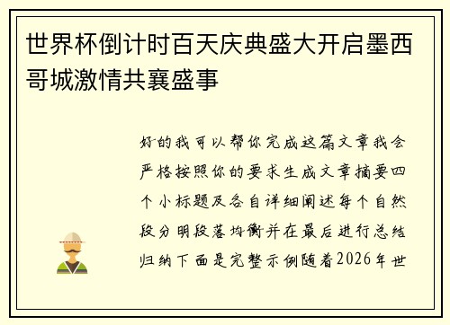 世界杯倒计时百天庆典盛大开启墨西哥城激情共襄盛事