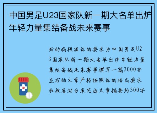 中国男足U23国家队新一期大名单出炉年轻力量集结备战未来赛事