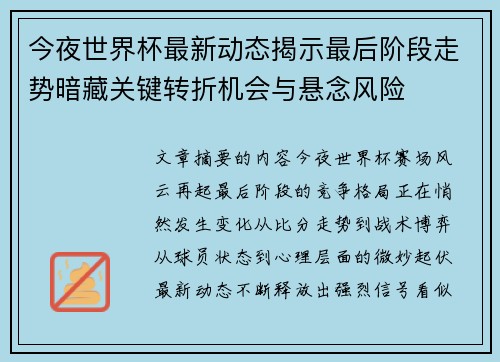 今夜世界杯最新动态揭示最后阶段走势暗藏关键转折机会与悬念风险