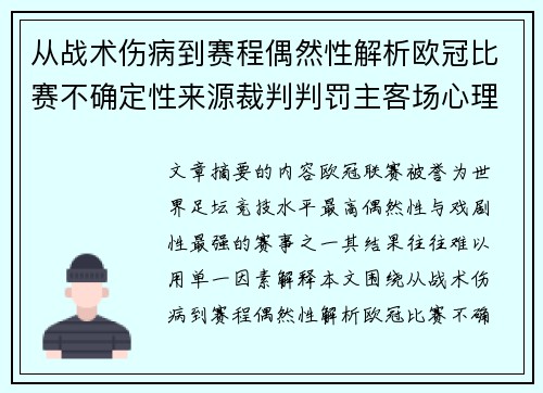 从战术伤病到赛程偶然性解析欧冠比赛不确定性来源裁判判罚主客场心理天气影响