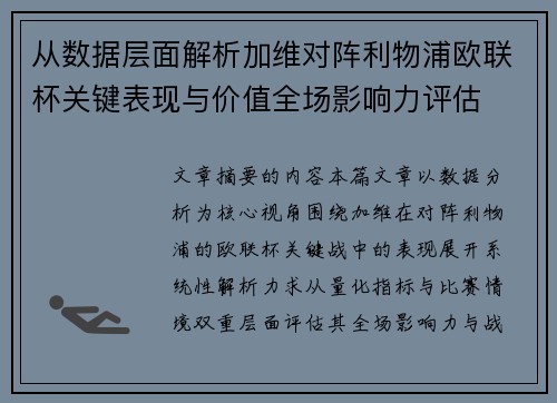 从数据层面解析加维对阵利物浦欧联杯关键表现与价值全场影响力评估