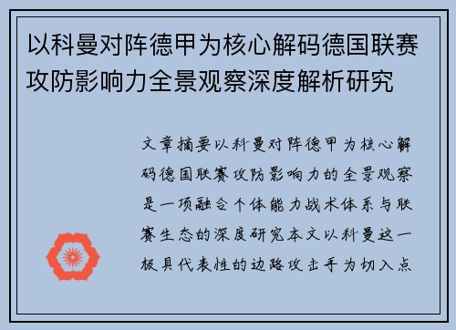 以科曼对阵德甲为核心解码德国联赛攻防影响力全景观察深度解析研究