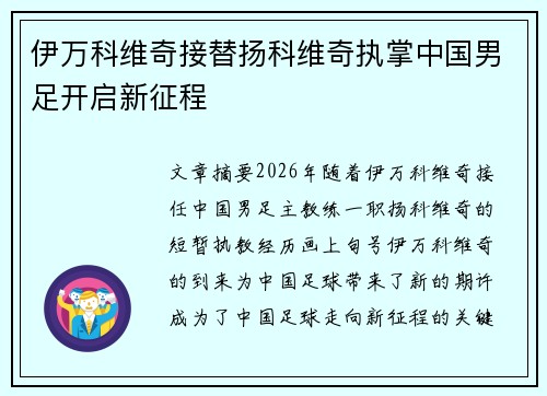 伊万科维奇接替扬科维奇执掌中国男足开启新征程