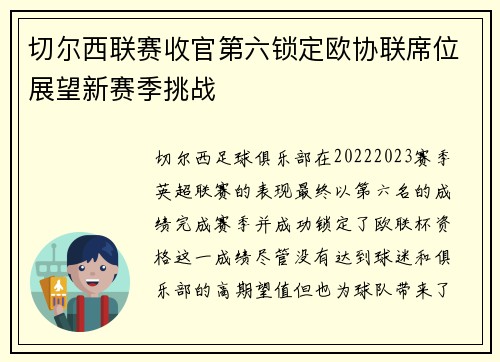 切尔西联赛收官第六锁定欧协联席位展望新赛季挑战