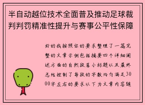 半自动越位技术全面普及推动足球裁判判罚精准性提升与赛事公平性保障