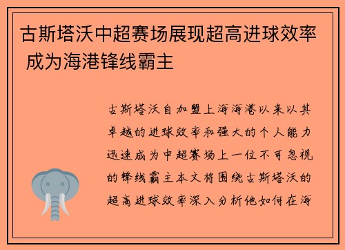 古斯塔沃中超赛场展现超高进球效率 成为海港锋线霸主