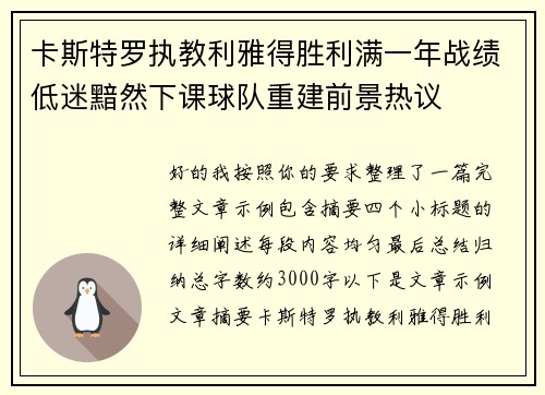 卡斯特罗执教利雅得胜利满一年战绩低迷黯然下课球队重建前景热议