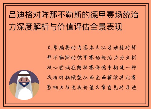 吕迪格对阵那不勒斯的德甲赛场统治力深度解析与价值评估全景表现