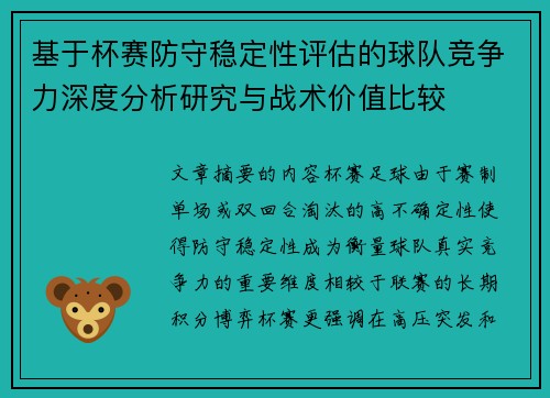 基于杯赛防守稳定性评估的球队竞争力深度分析研究与战术价值比较
