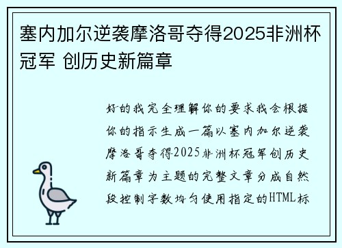 塞内加尔逆袭摩洛哥夺得2025非洲杯冠军 创历史新篇章