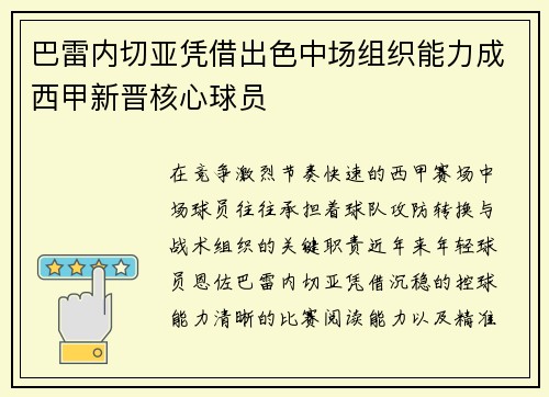 巴雷内切亚凭借出色中场组织能力成西甲新晋核心球员 巴雷内切亚凭借出色中场组织能力成西甲新晋核心球员