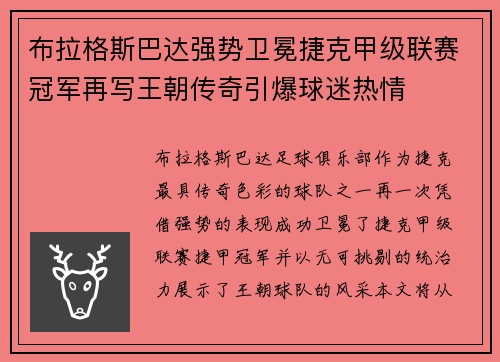 布拉格斯巴达强势卫冕捷克甲级联赛冠军再写王朝传奇引爆球迷热情