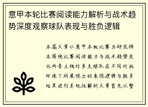 意甲本轮比赛阅读能力解析与战术趋势深度观察球队表现与胜负逻辑