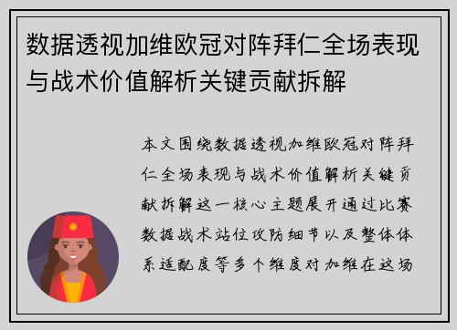 数据透视加维欧冠对阵拜仁全场表现与战术价值解析关键贡献拆解