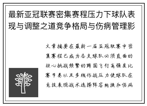 最新亚冠联赛密集赛程压力下球队表现与调整之道竞争格局与伤病管理影响