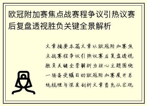 欧冠附加赛焦点战赛程争议引热议赛后复盘透视胜负关键全景解析