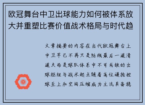 欧冠舞台中卫出球能力如何被体系放大并重塑比赛价值战术格局与时代趋势