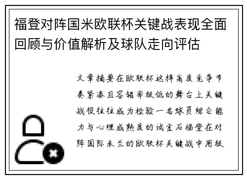 福登对阵国米欧联杯关键战表现全面回顾与价值解析及球队走向评估