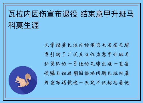 瓦拉内因伤宣布退役 结束意甲升班马科莫生涯