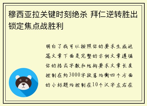 穆西亚拉关键时刻绝杀 拜仁逆转胜出锁定焦点战胜利