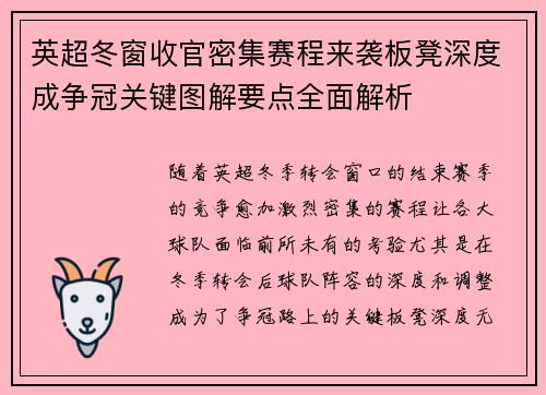 英超冬窗收官密集赛程来袭板凳深度成争冠关键图解要点全面解析
