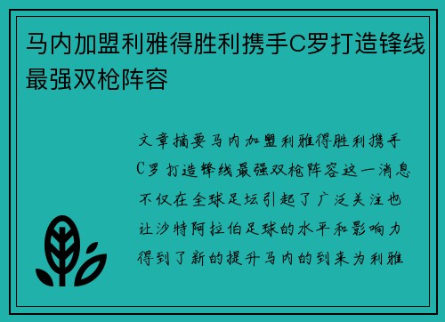 马内加盟利雅得胜利携手C罗打造锋线最强双枪阵容