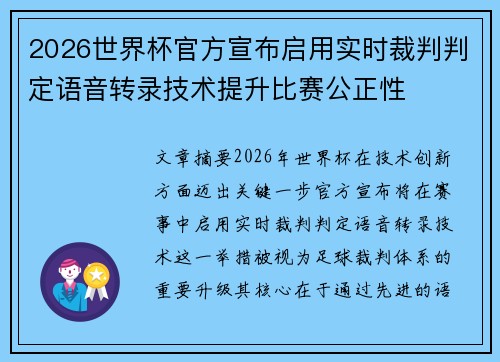 2026世界杯官方宣布启用实时裁判判定语音转录技术提升比赛公正性