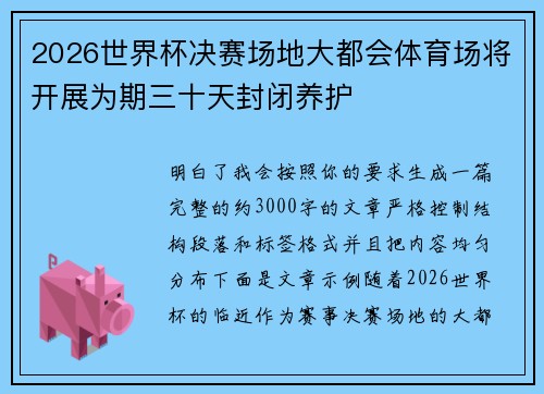 2026世界杯决赛场地大都会体育场将开展为期三十天封闭养护