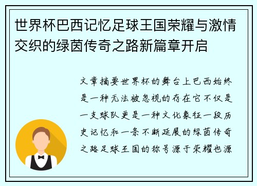 世界杯巴西记忆足球王国荣耀与激情交织的绿茵传奇之路新篇章开启