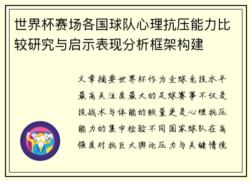 世界杯赛场各国球队心理抗压能力比较研究与启示表现分析框架构建
