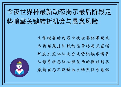 今夜世界杯最新动态揭示最后阶段走势暗藏关键转折机会与悬念风险