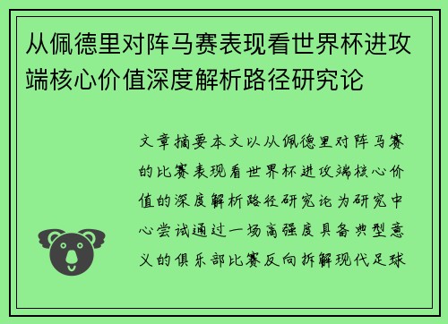 从佩德里对阵马赛表现看世界杯进攻端核心价值深度解析路径研究论