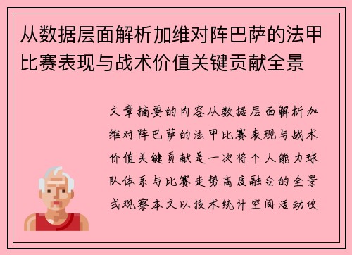 从数据层面解析加维对阵巴萨的法甲比赛表现与战术价值关键贡献全景