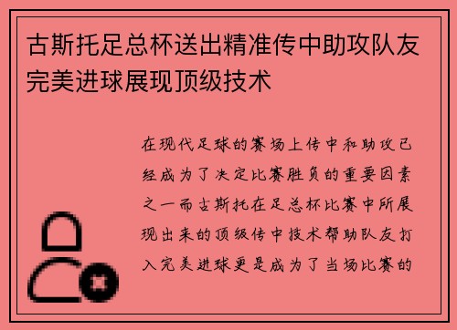 古斯托足总杯送出精准传中助攻队友完美进球展现顶级技术 古斯托足总杯送出精准传中助攻队友完美进球展现顶级技术