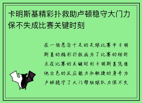 卡明斯基精彩扑救助卢顿稳守大门力保不失成比赛关键时刻