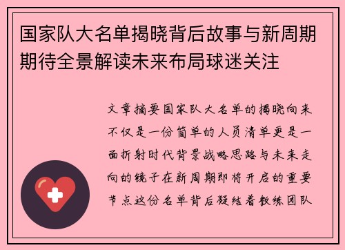 国家队大名单揭晓背后故事与新周期期待全景解读未来布局球迷关注