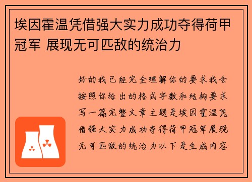 埃因霍温凭借强大实力成功夺得荷甲冠军 展现无可匹敌的统治力