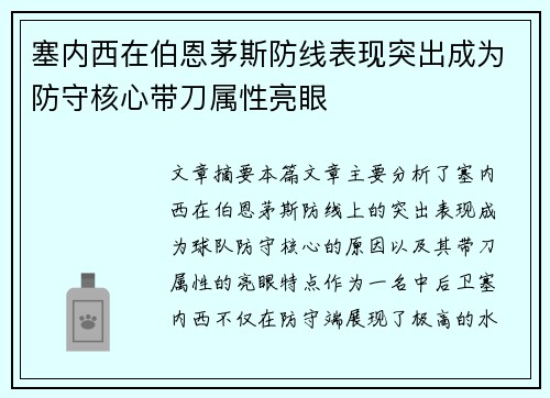 塞内西在伯恩茅斯防线表现突出成为防守核心带刀属性亮眼 塞内西在伯恩茅斯防线表现突出成为防守核心带刀属性亮眼