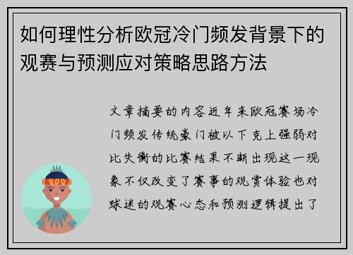 如何理性分析欧冠冷门频发背景下的观赛与预测应对策略思路方法