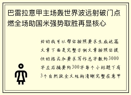 巴雷拉意甲主场轰世界波远射破门点燃全场助国米强势取胜再显核心